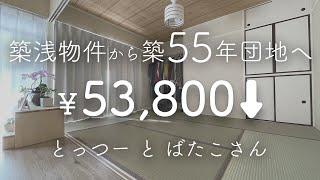 【シンプリスト】築5年から築55年の団地へ引越した理由／固定費大幅ダウンに成功！