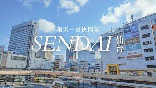 【2024 Sendai Flash Trip】Sendai Travel VLOG｜Ox tongues and edamame shake｜FRESA INN Hotel｜Shinkansen