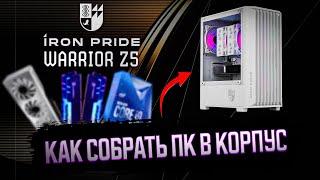 СБОРКА ПК В КОРПУС IRON PRIDE WARRIOR Z5 | КАК СОБРАТЬ КОМПЬЮТЕР