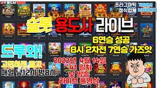 [슬롯] 슬롯용도사 4월14일[41일차] 점검끝 6연승 성공~~ 구간확인완료  낮 슬롯 바닥겜 금지~~ #슬롯 #슬롯실시간 #슬롯머신 #프라그마틱
