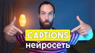 НЕЙРОСЕТЬ CAPTIONS || Создание Субтитров, Озвучка На Другие Языки, Eye Contact