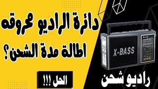 اصلاح دائرة راديو شحن محروق من الداخل  جولون RX 166LED