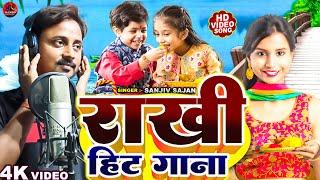 # राखी हिट गाना 2024 | Rakshabandhan Song 2024 | #Sanjiv Sajan Ka New Song _ Rakhi Spesal Geet Video