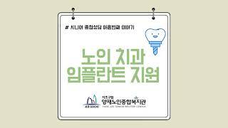 찾아가는 복지정보 ‘노인 치과, 임플란트 지원’