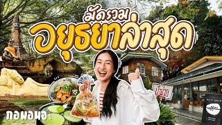 เที่ยวอยุธยาครึ่งวัน ไปได้เยอะ ทั้งผัดไทยอินดี้ คาเฟ่ริมทาง โบสถ์เก่า พระนอน และโรตีสายไหม I กอมอนอ