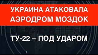 Ту-22 – под ударом: ВСУ атаковали аэродром Моздок