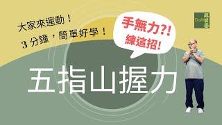 【大愛真健康】20220906 - 3分鐘高齡運動∣五指山握力∣訓練手掌∣增加握力∣手掌靈活度