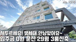 [파주3룸] 실입주금 0원! 문산 29평 3룸 신축빌라! 몇세대 안남았어요~ [파주신축빌라][파주빌라][문산신축빌라][문산빌라][파주최저가빌라][파주1억대빌라][파주전액대출]