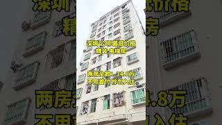 深圳最低价 光明合水口地铁站500米，精装修电梯两房总价34.8万一套，直接拎包入住#熱門 #买房#房子 #深圳买房 #刚需房#二手房 深圳#深圳房价#深圳光明