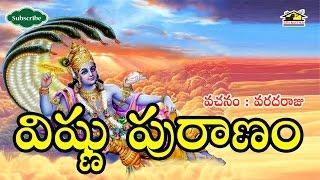 Vishnu puranam || విష్ణు పురాణం || Sung by Sandhya Sri Varadaraju || Devotionals || Musichouse27