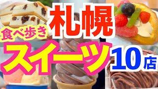 【北海道旅行情報】札幌おすすめスイーツ10店 / 札幌食べ歩き/1度は食べたい人気スイーツ紹介/限定商品も！