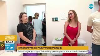 Мухъл и течове в нова детска градина в Пловдив - Здравей, България (24.06.2024)