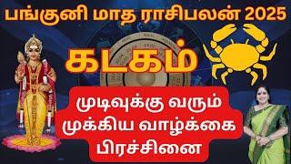 ️Panguni Matha Rasi Palan 2025 Kadagam Rasi | பங்குனி மாத கடகம் ராசிபலன் 2025|Dr. ValshalaPanickar