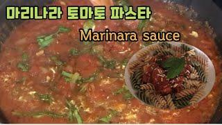 마리나라 토마토 파스타 [ Marinara sauce ] 만능 토마토 소스/ 시판소스보다 맛있어요!!