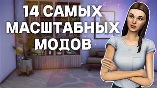 Подборка ГЛОБАЛЬНЫХ модов для SIMS 4, которые УЛУЧШАТ твою ИГРУ