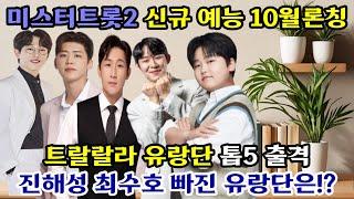 미스터트롯2  새예능 트랄랄라 유랑단 론칭10월 방송예정 진해성  최수호 빠지고 안성훈 박지현 나상도 진욱 박성온 출격