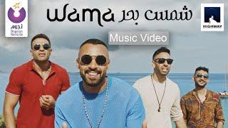 WAMA – Shams Bahr (Official Music Video) | (واما – شمس بحر (الكليب الرسمي