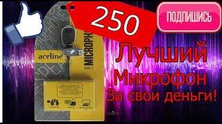 Микрофон за 250 рублей!!!Aceline amic-7