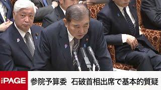 【国会中継】参院予算委員会　石破首相出席で基本的質疑（2025年3月5日）