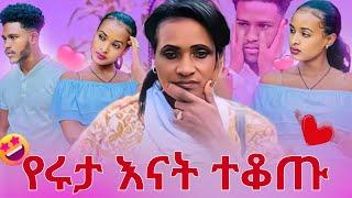 አስቸኳይ መልእክት ከሩታ እናት| AB grace አብርሽ ግሬስ | Ruta Grace ሩታ ግሬስ| ይልቃል ግሬስ| Tsige Royal| Dani Royalሀይሚ ቱዩብ