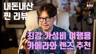 사진가가 강력 추천하는 여행과 생활속 스냅 촬영용 가성비 카메라 렌즈 조합  / 내돈내산 리뷰