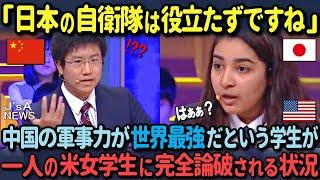 【海外の反応】「日本は中国の敵にもならない」中国こそが世界最強だと主張する中国人学生が、たった一人のアメリカ人女子学生に完全論破される状況