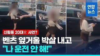 출근길서 본인 벤츠 옆거울에 발길질한 20대 여성…이유는?  / 연합뉴스 (Yonhapnews)