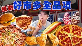 【大胃王挑戰】好市多販賣部全品項！高熱量美式餐點 全部吃起來｜澳洲好市多物價有多貴？居然有賣珍珠奶茶？大胃王 好市多 熟食 必吃 美食｜Eating Every Item On Costco Menu