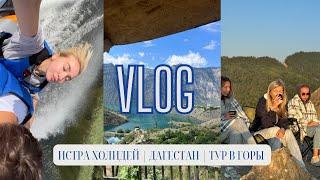 VLOG: ДАГЕСТАН | ТУР В ГОРЫ | МАХАЧКАЛА | ИСТРА ХОЛИДЕЙ | МОСКВА