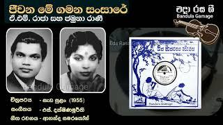 ජීවන මේ ගමන සංසාරේ - Jeevana Me Gamana Sansare - A.M. Raja & Jamuna Rani - Movie : SADA SULAN (1955)