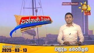 Hiru TV Paththare Visthare - හිරු ටීවී පත්තරේ විස්තරේ LIVE | 2025-03-13