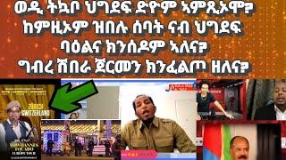 ወዲ ትኳቦ ናብ ኤውሮጳ ህግደፍ ድዮም ኣምጺኦሞ? ከምዚኦም ዝበሉ ሰባት ናብ ህግደፍ ባዕልና ከነፋንዎም ኣለና፡ግብረ ሽበራ ጀርመን ክንፈልጦ ዘለና?#eritrea