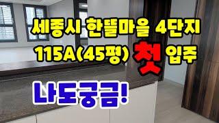 575.세종시한뜰마을4단지 전용115(45평) 첫입주아파트 내부구조 평면도 입지 소개 영상입니다.