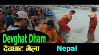 Devghat Dham 2023 |  देवघाट धाम स्‍नान | maghe sakrati |माघेसङ्क्रान्ति | At Devghat Dham Open Bath