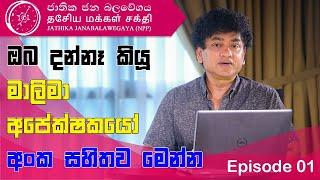 ඔබ දන්නෑ කියූ මාලිමා අපේක්ෂකයෝ අංක සහිතව මෙන්න | SUDAA STUDIO |