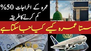 how save money in umrah | cheap Umrah package | Sasta Umrah Package | Umrah Karne ka tariqa