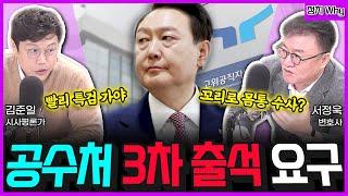 [전격시사] 韓 ‘헌법재판관 임명’ 보류…민주 ‘탄핵안’ 발의 (정치 WHY｜김준일 시사평론가, 서정욱 변호사)｜KBS 241227 방송