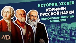 Корифеи русской науки. Ломоносов, Пирогов, Менделеев | Курс Владимира Мединского