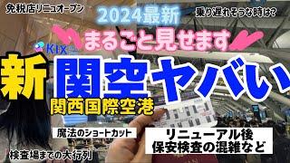 【完全ガイド】️行く前に見て‼️2024年最新⭐️新関空に来た。関西国際空港まるごと見せます‼️夫婦旅　海外旅行　年末年始⭐️アラフォー夫婦️