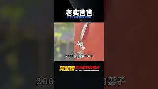 老實爸爸晚上突然干起壞事，被11歲女兒察覺后送進牢房 #神秘老樹 #案件 #探案 #懸案 #懸疑