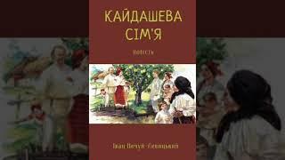 Іван Нечуй-Левицький "Кайдашева сім'я"