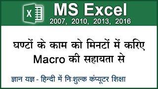 How to Create Macro in Excel | How to Use Macro in Excel in Hindi | How to Record Macro in Excel-133