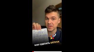 Как сделать запуск Пошаговый план на салфетке