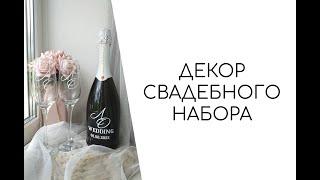 Переносим наклейки на бутылку и бокалы.  Свадебный декор бутылки и бокалов