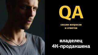 QA: стрим по видеосъемке с Родионом Жабревым (руководитель 4k продакшен)