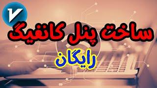 ساخت پنل کانفیگ رایگان V2ray با  CDN کلودفلر