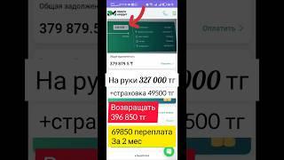 Одобрили 330 000 тг НЕ БАНК #займнакарту #dengimarket #кредит #займалу