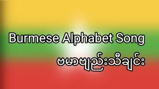 Burmese Alphabet Song