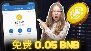 免費 0.05 BNB  挖礦網站 ~ 沒有最低提款額