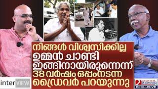 38 വർഷം ഒപ്പം നടന്ന ഡ്രൈവർ ഉമ്മൻ ചാണ്ടിയെ കുറിച്ച് പറയുന്നത് I Oommen chandy driver gopi I interVIEW